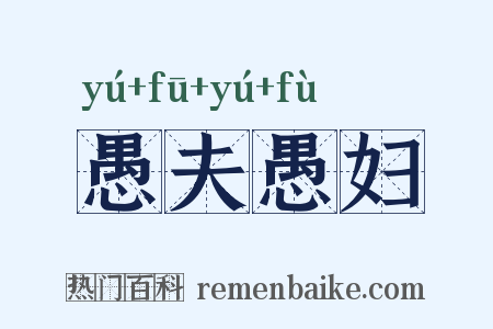 愚夫愚妇是什么意思的图片